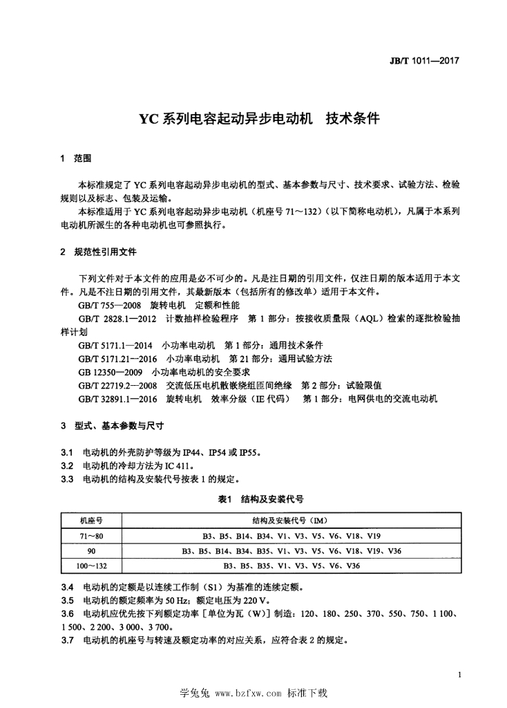 JB/T 1011-2017 标准预览