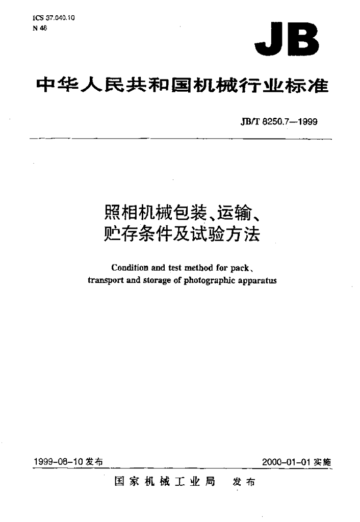 JB/T 8250.7-1999 标准预览