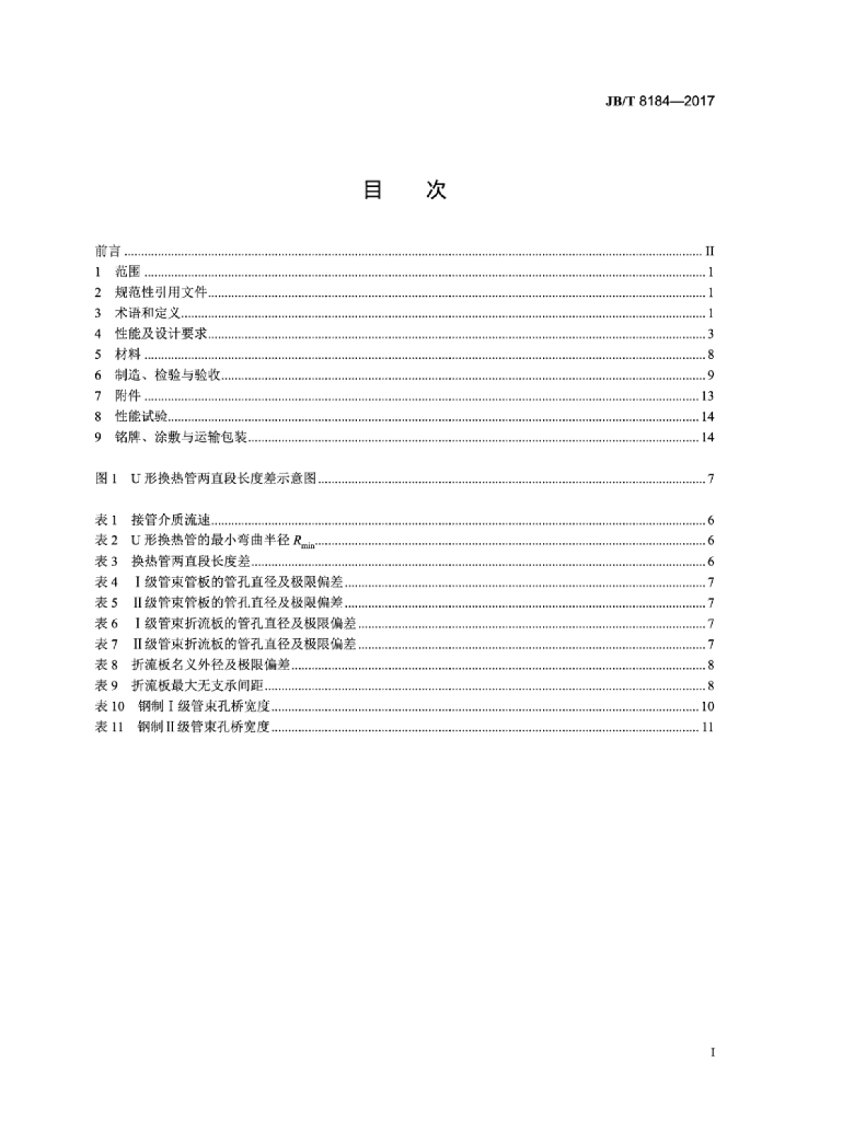 JB/T 8184-2017 标准预览