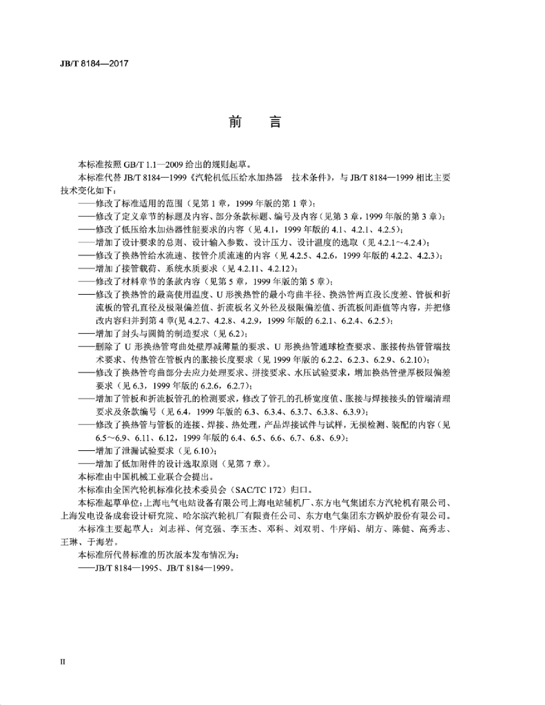 JB/T 8184-2017 标准预览