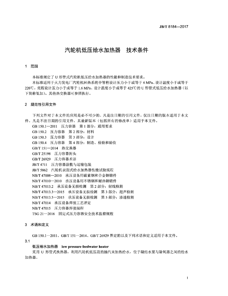 JB/T 8184-2017 标准预览