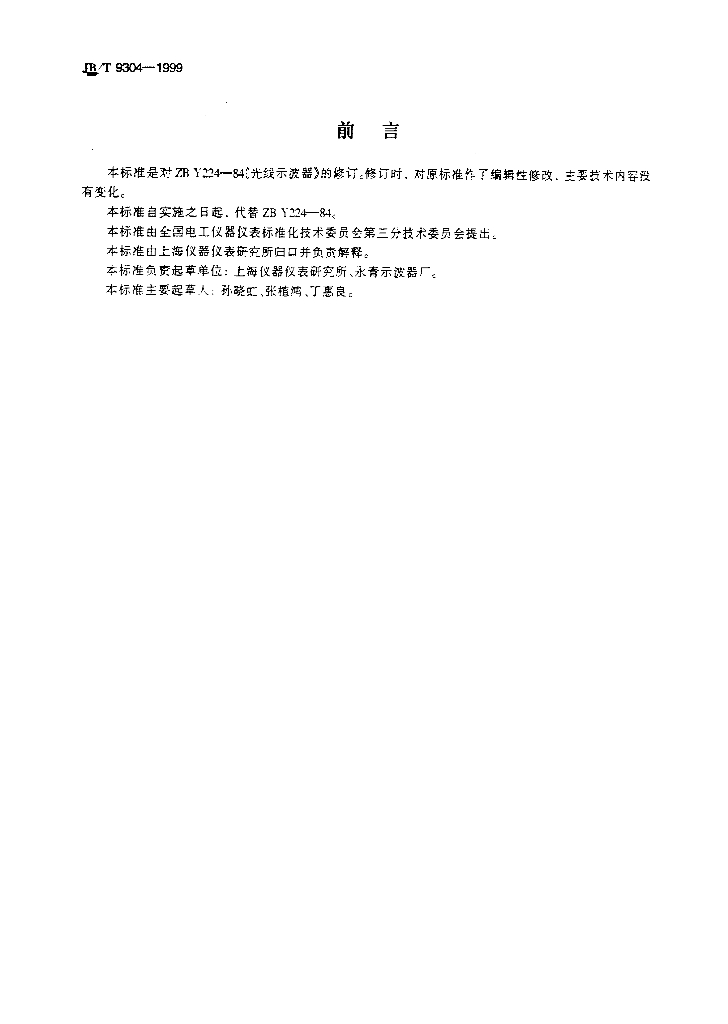 JB/T 9304-1999 标准预览