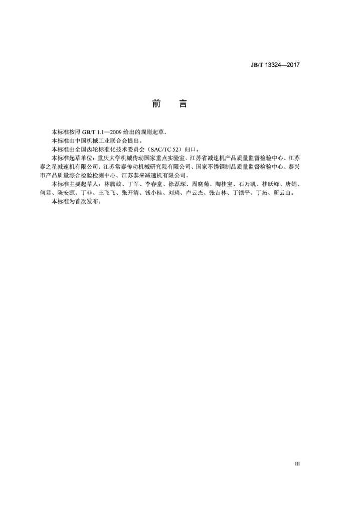 JB/T 13324-2017 标准预览