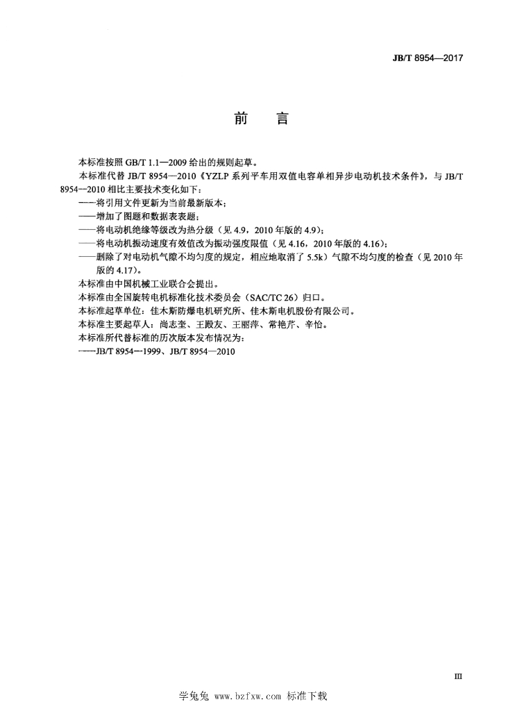 JB/T 8954-2017 标准预览