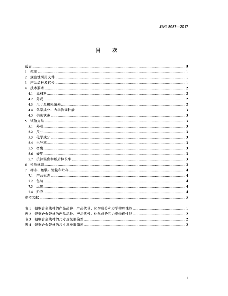 JB/T 8987-2017 标准预览