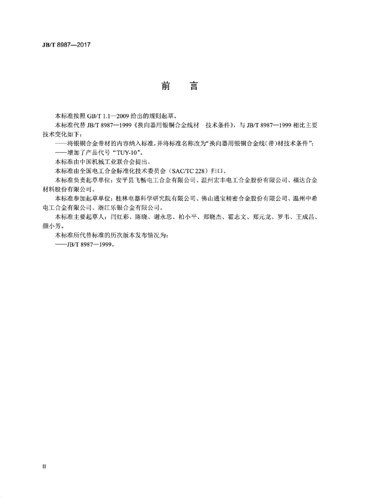 JB/T 8987-2017 标准预览