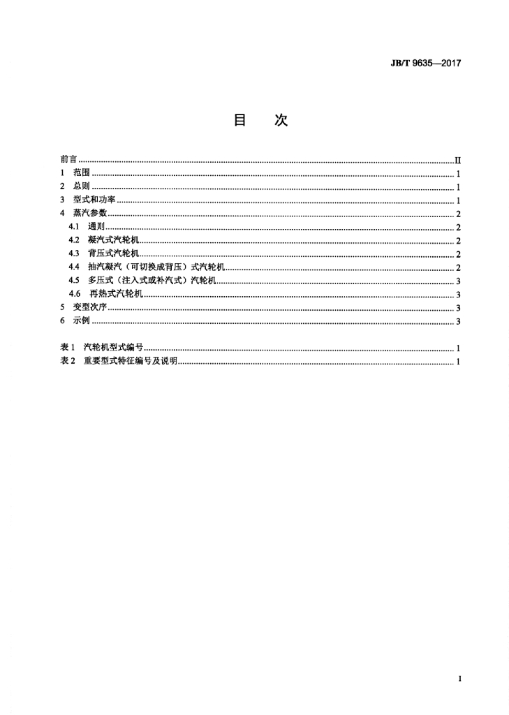 JB/T 9635-2017 标准预览