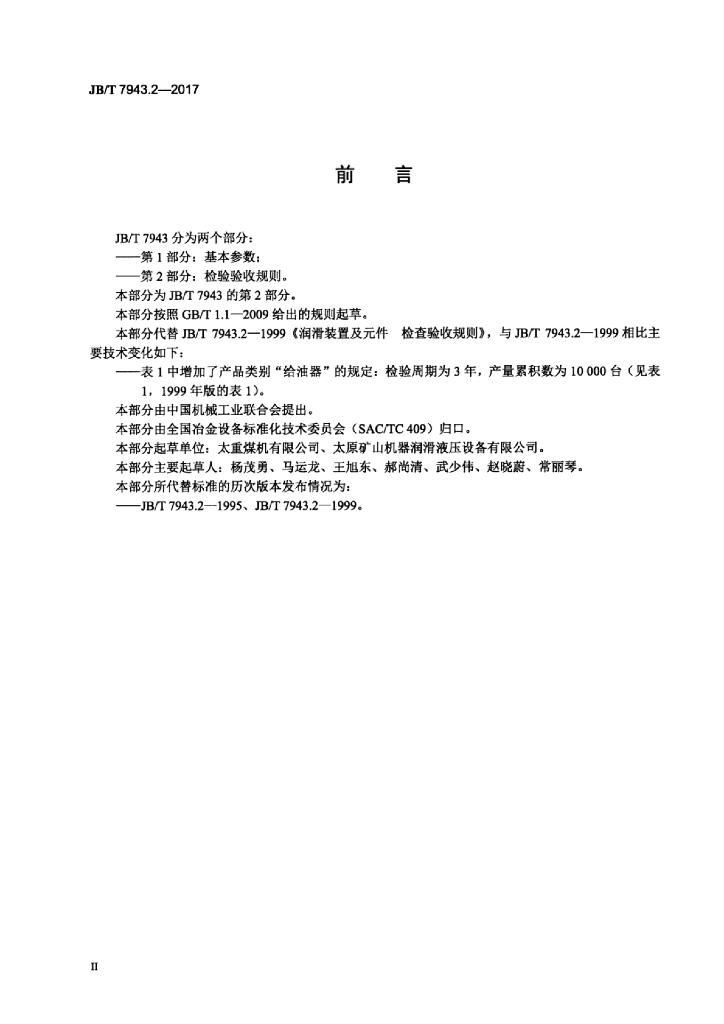 JB/T 7943.2-2017 标准预览