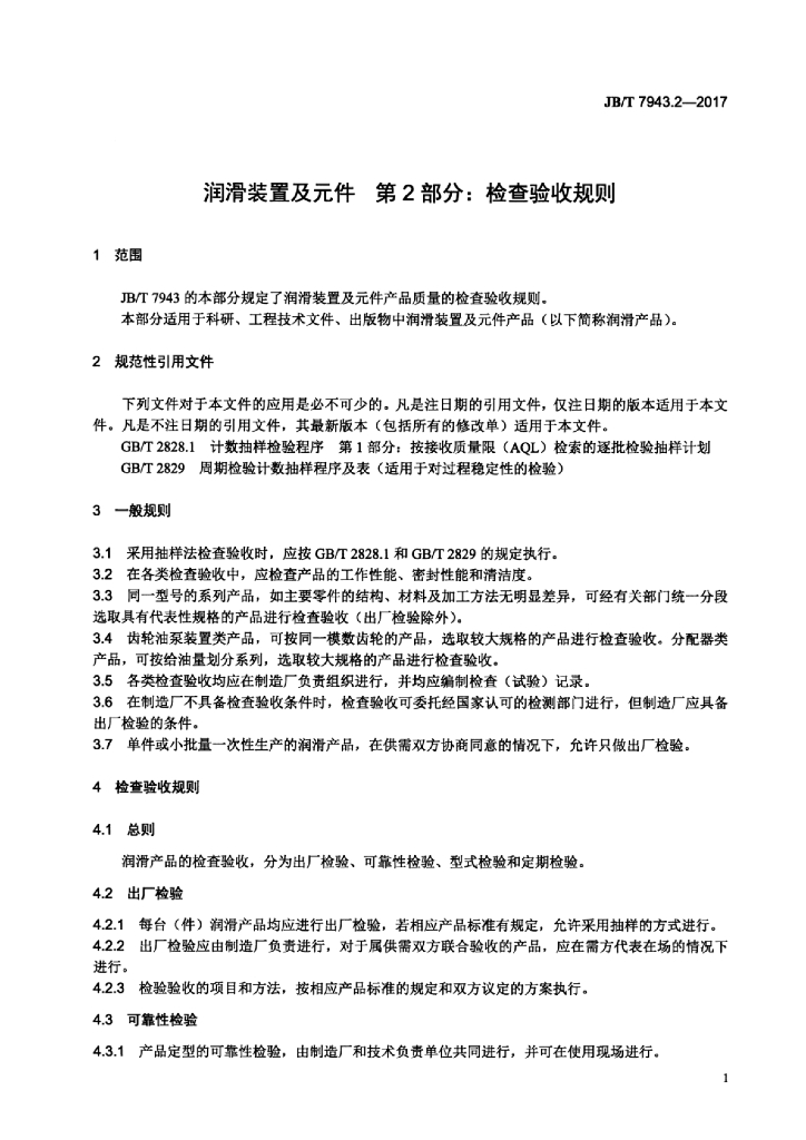 JB/T 7943.2-2017 标准预览