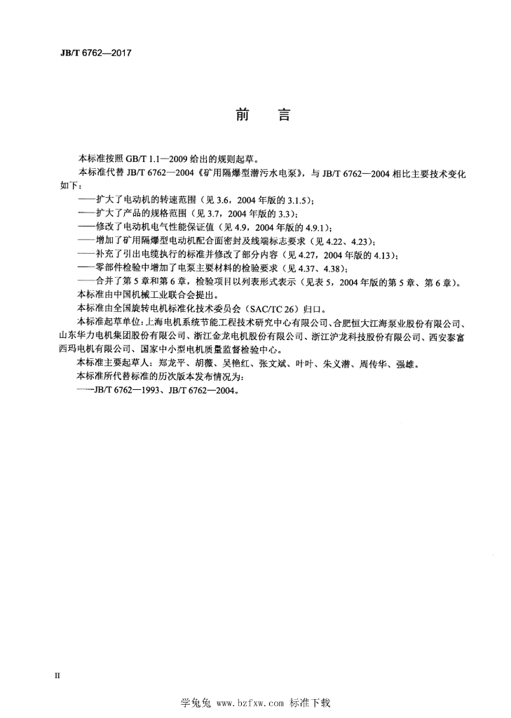 JB/T 6762-2017 标准预览
