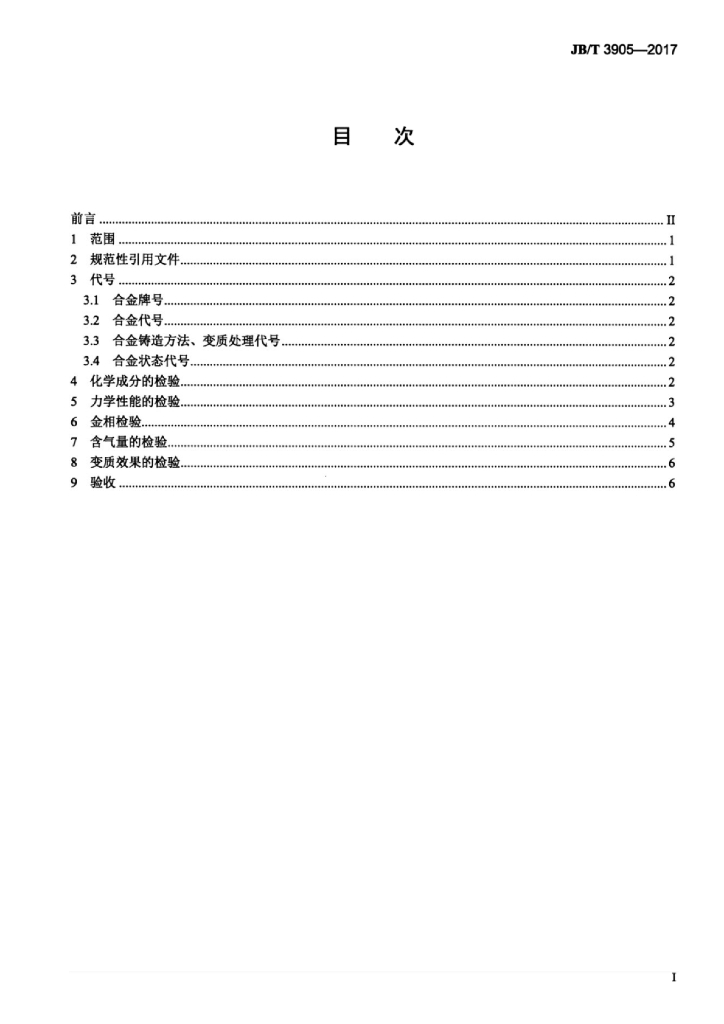 JB/T 3905-2017 标准预览