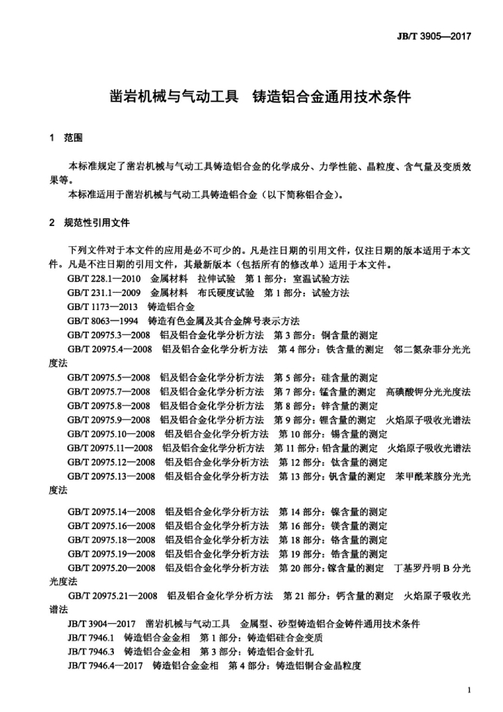 JB/T 3905-2017 标准预览