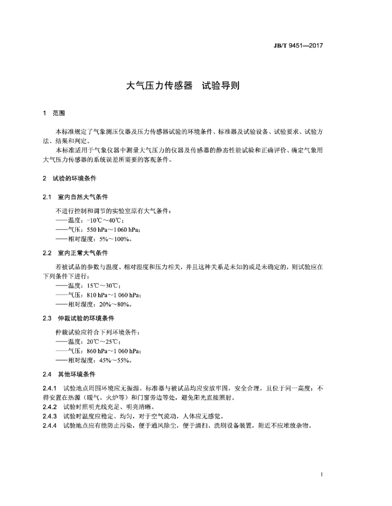 JB/T 9451-2017 标准预览