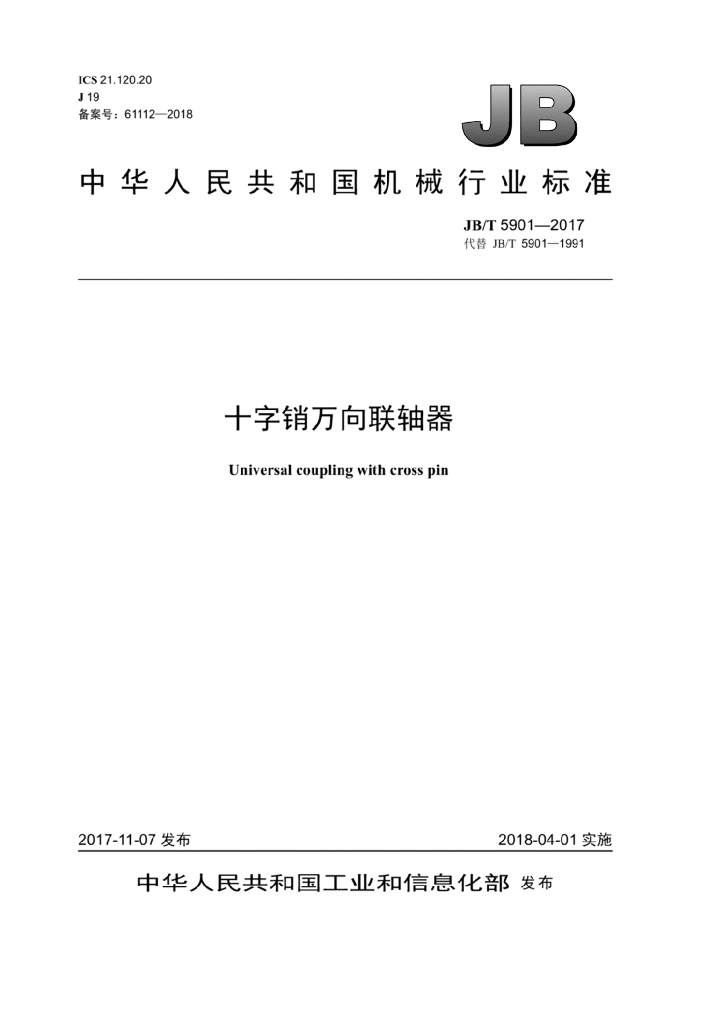 JB/T 5901-2017 标准预览