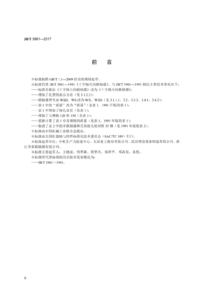 JB/T 5901-2017 标准预览