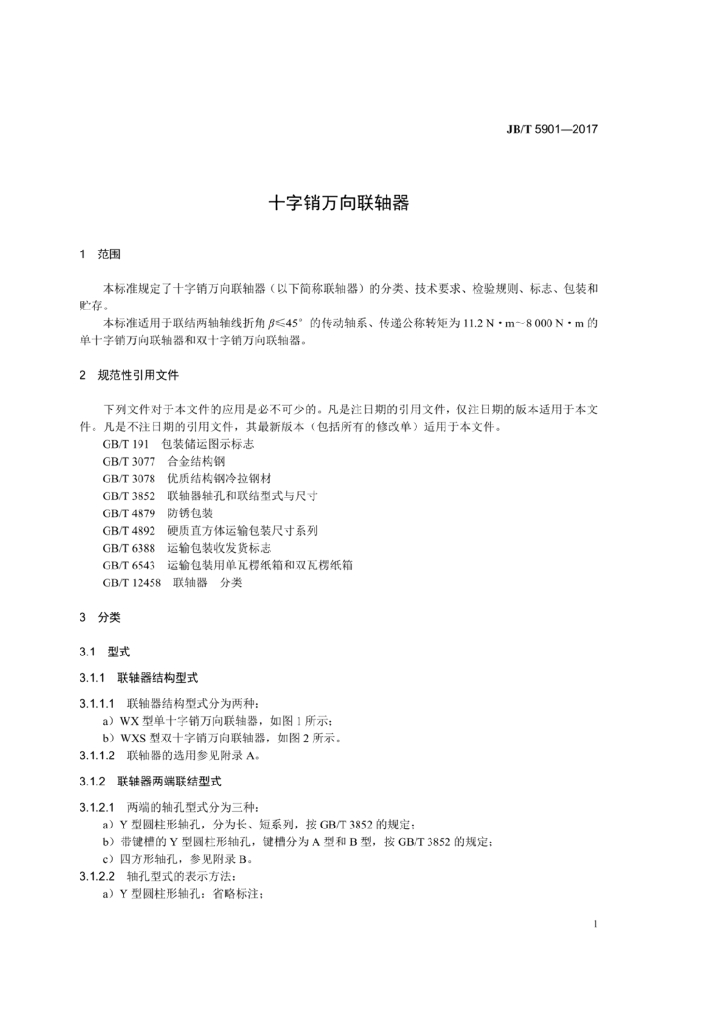 JB/T 5901-2017 标准预览
