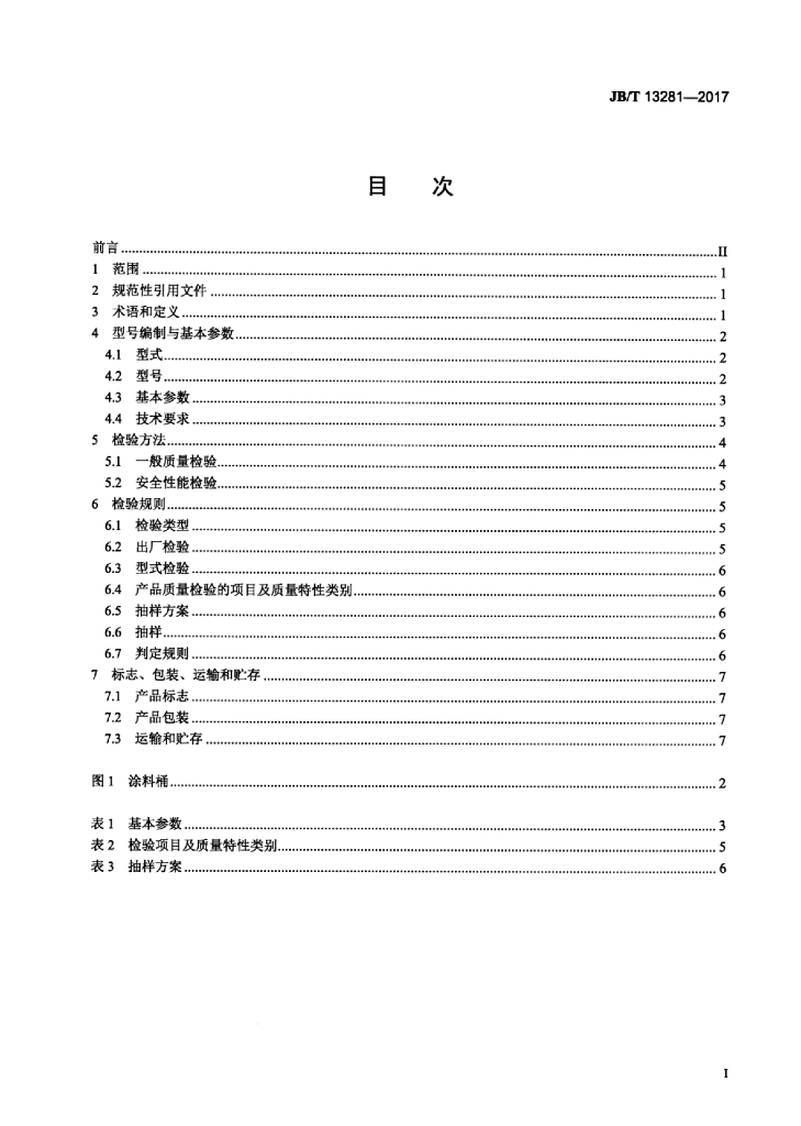 JB/T 13281-2017 标准预览