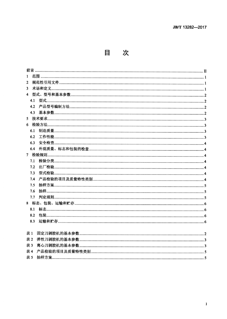 JB/T 13282-2017 标准预览