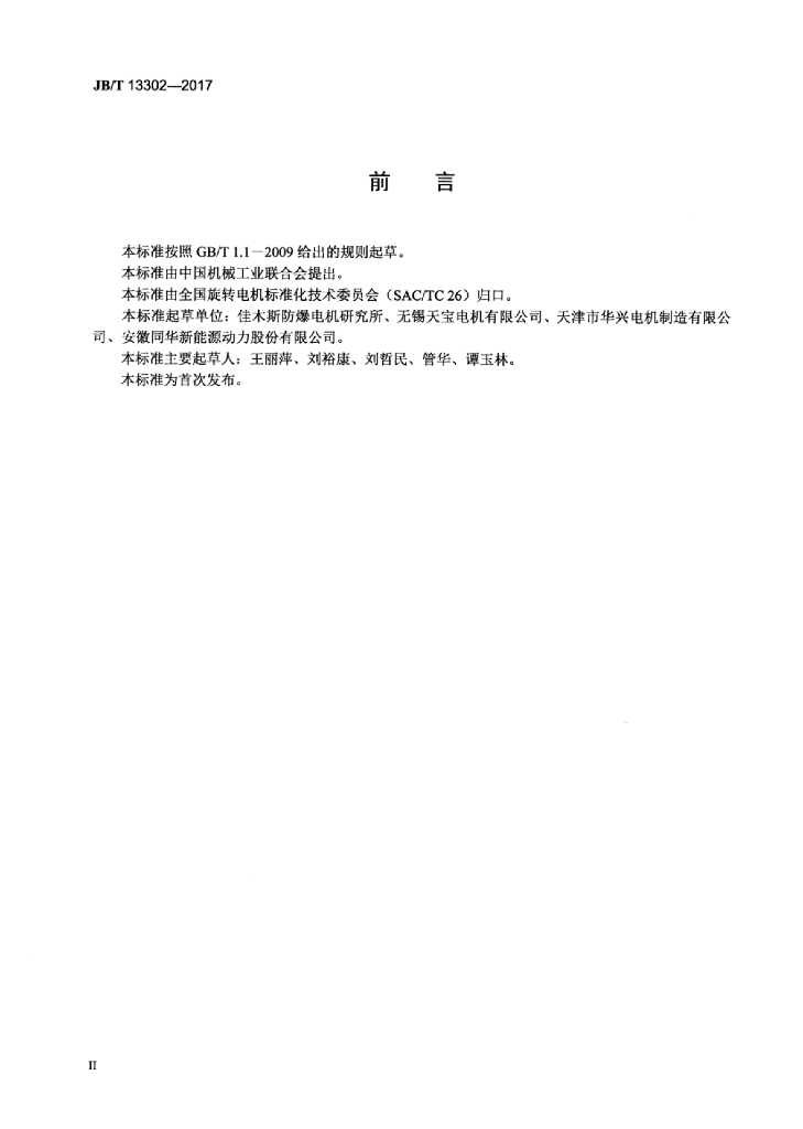 JB/T 13302-2017 标准预览