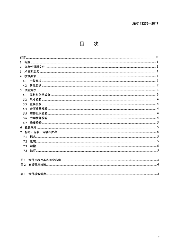 JB/T 13276-2017 标准预览