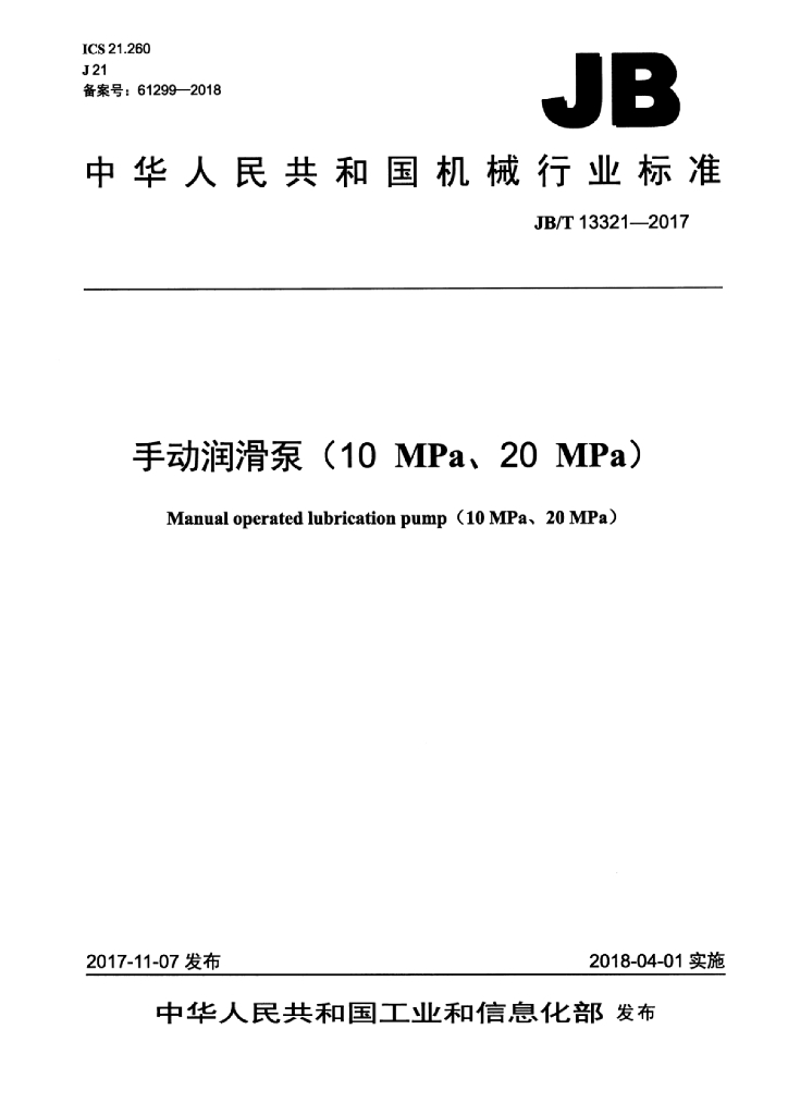 JB/T 13321-2017 标准预览