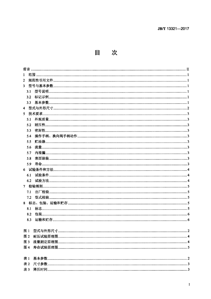 JB/T 13321-2017 标准预览