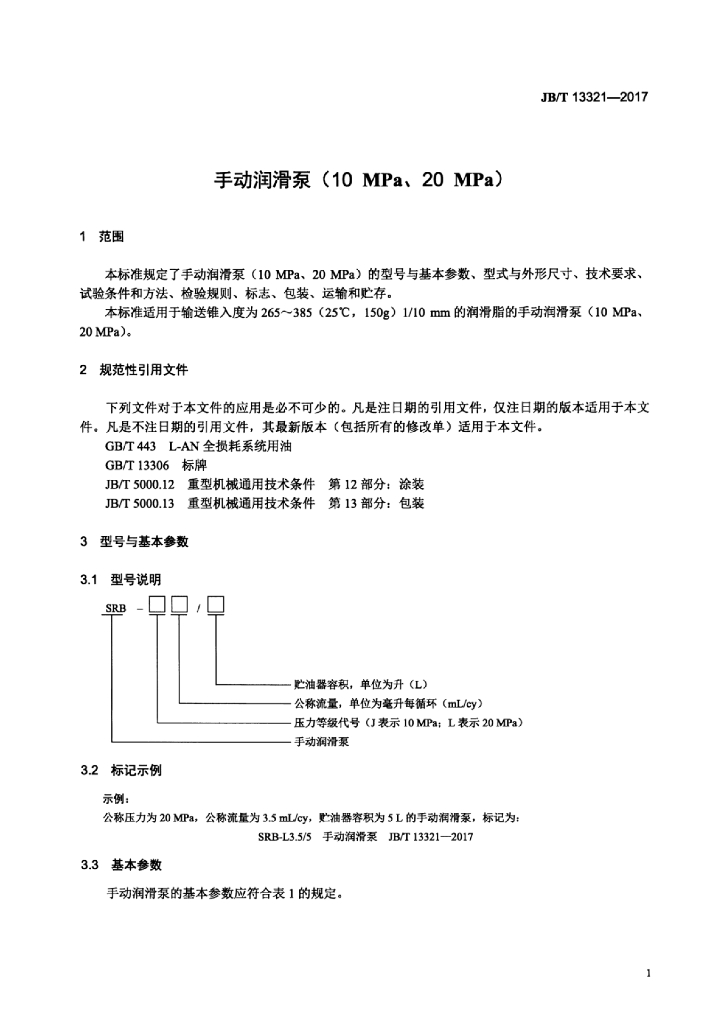 JB/T 13321-2017 标准预览