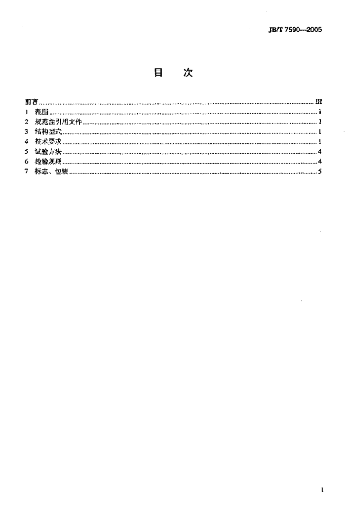 JB/T 7590-2005 标准预览