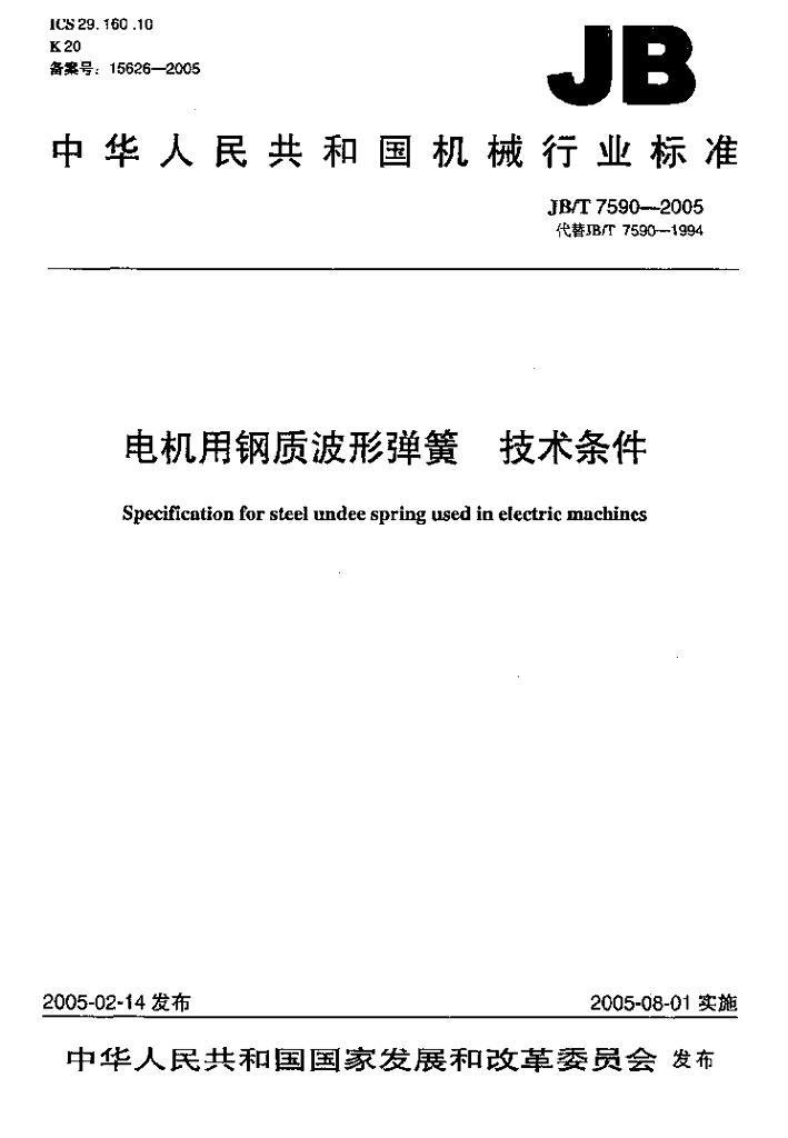 JB/T 7590-2005 标准预览