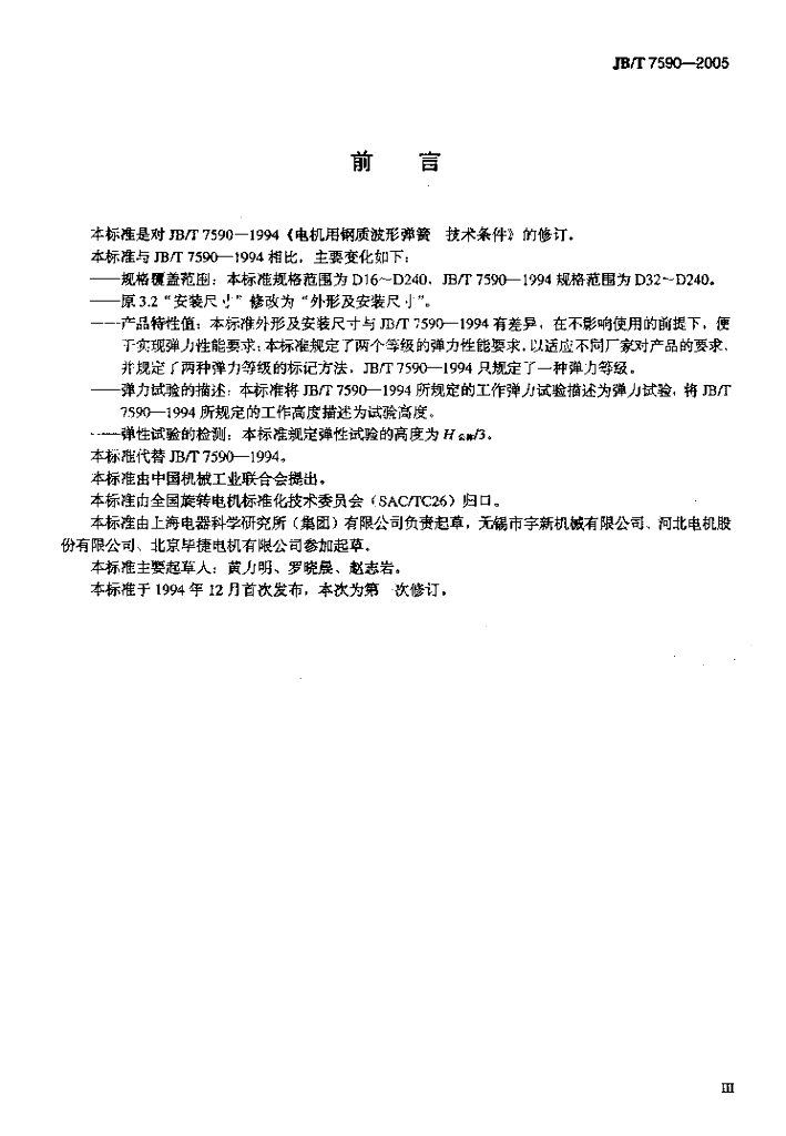 JB/T 7590-2005 标准预览