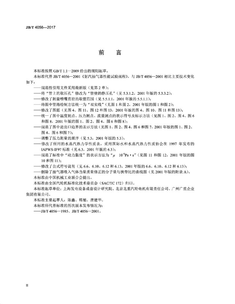 JB/T 4056-2017 标准预览
