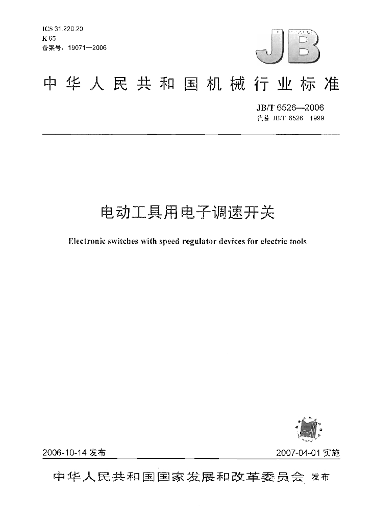 JB/T 6526-2006 标准预览