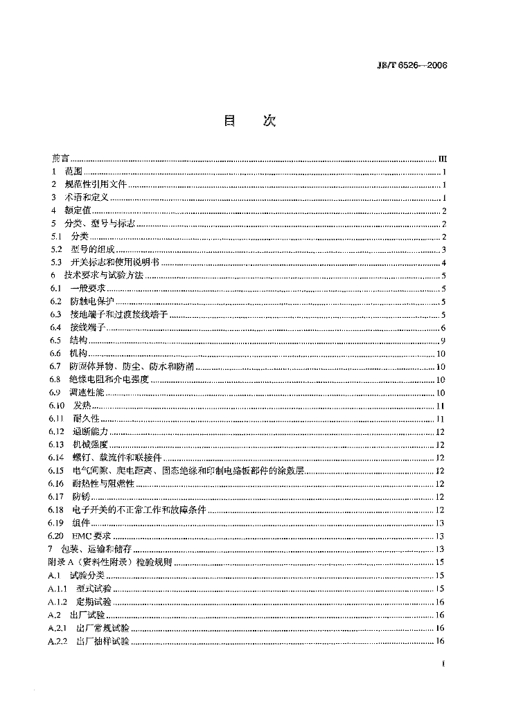 JB/T 6526-2006 标准预览