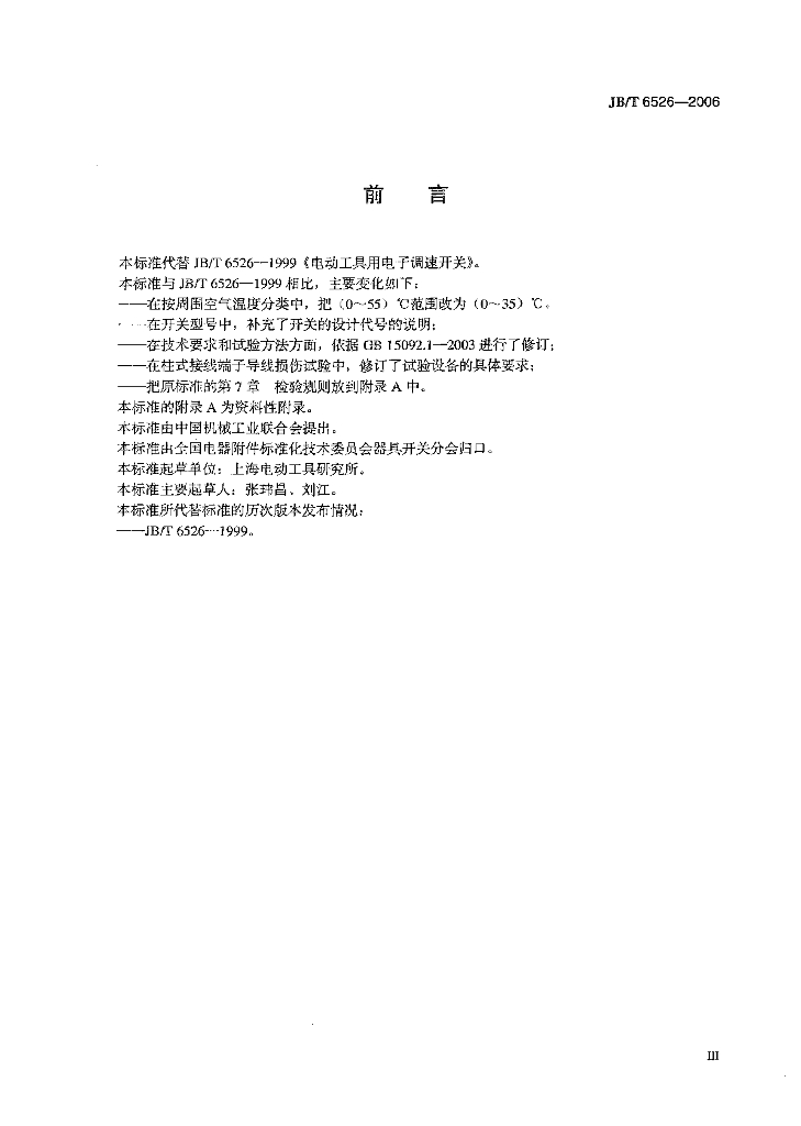JB/T 6526-2006 标准预览
