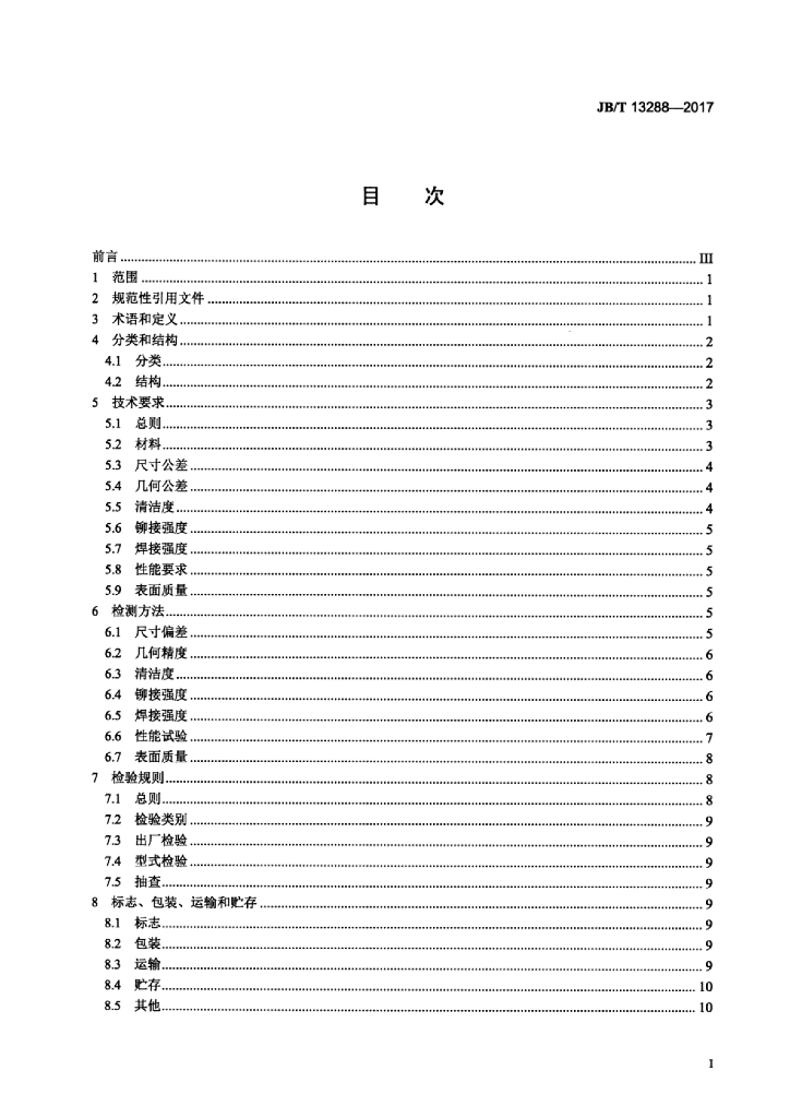JB/T 13288-2017 标准预览