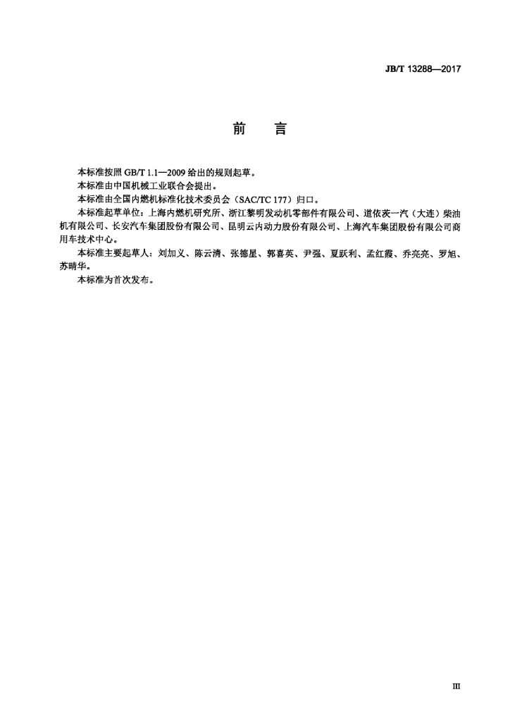 JB/T 13288-2017 标准预览