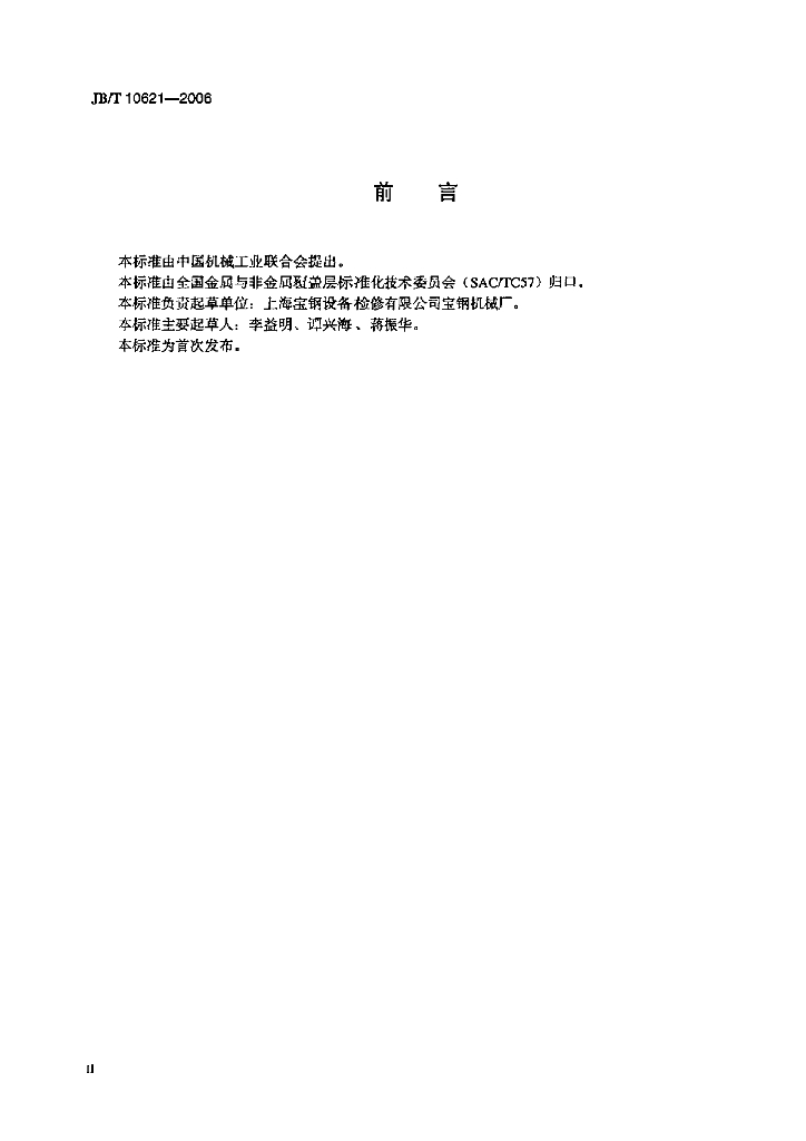 JB/T 10621-2006 标准预览