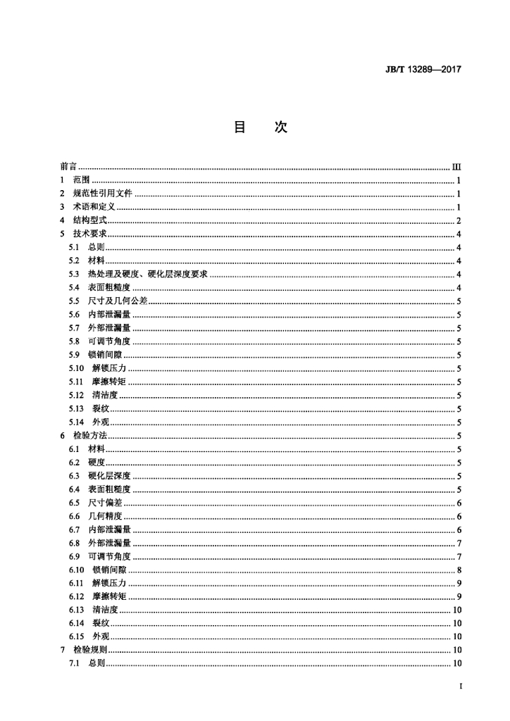 JB/T 13289-2017 标准预览