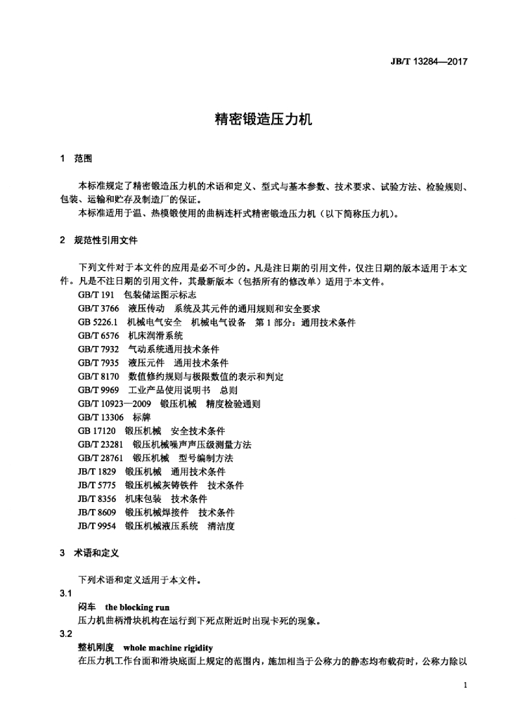 JB/T 13284-2017 标准预览