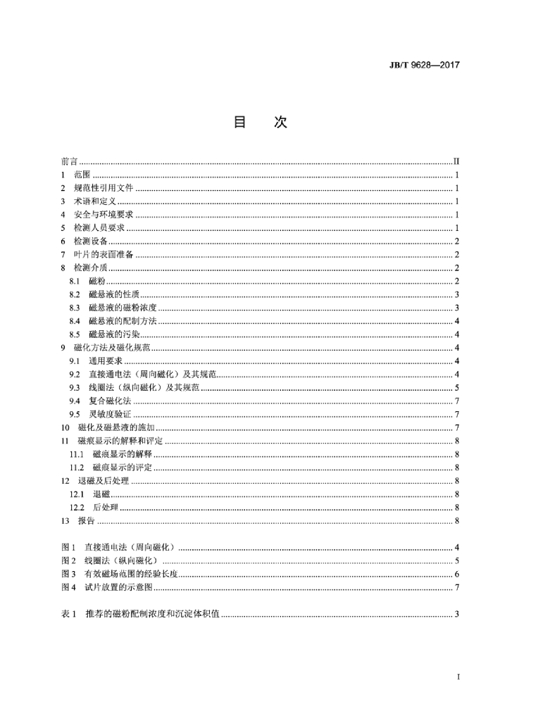 JB/T 9628-2017 标准预览