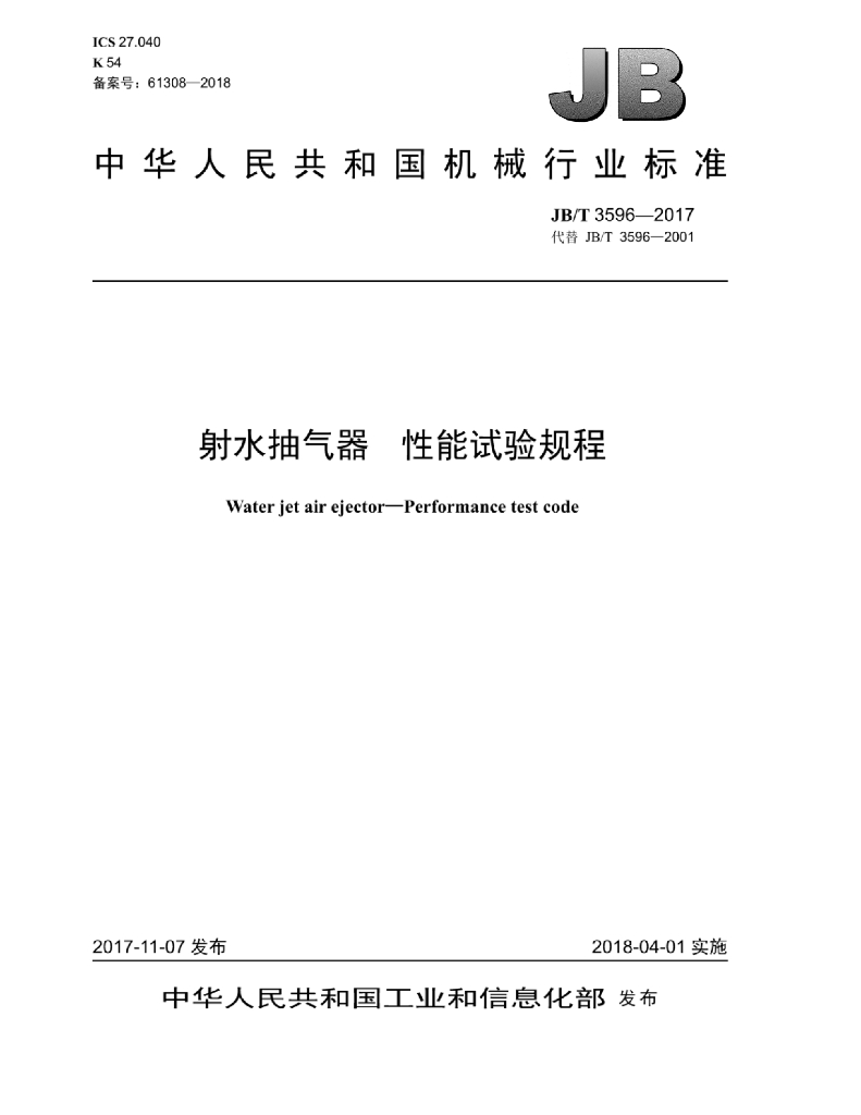JB/T 3596-2017 标准预览