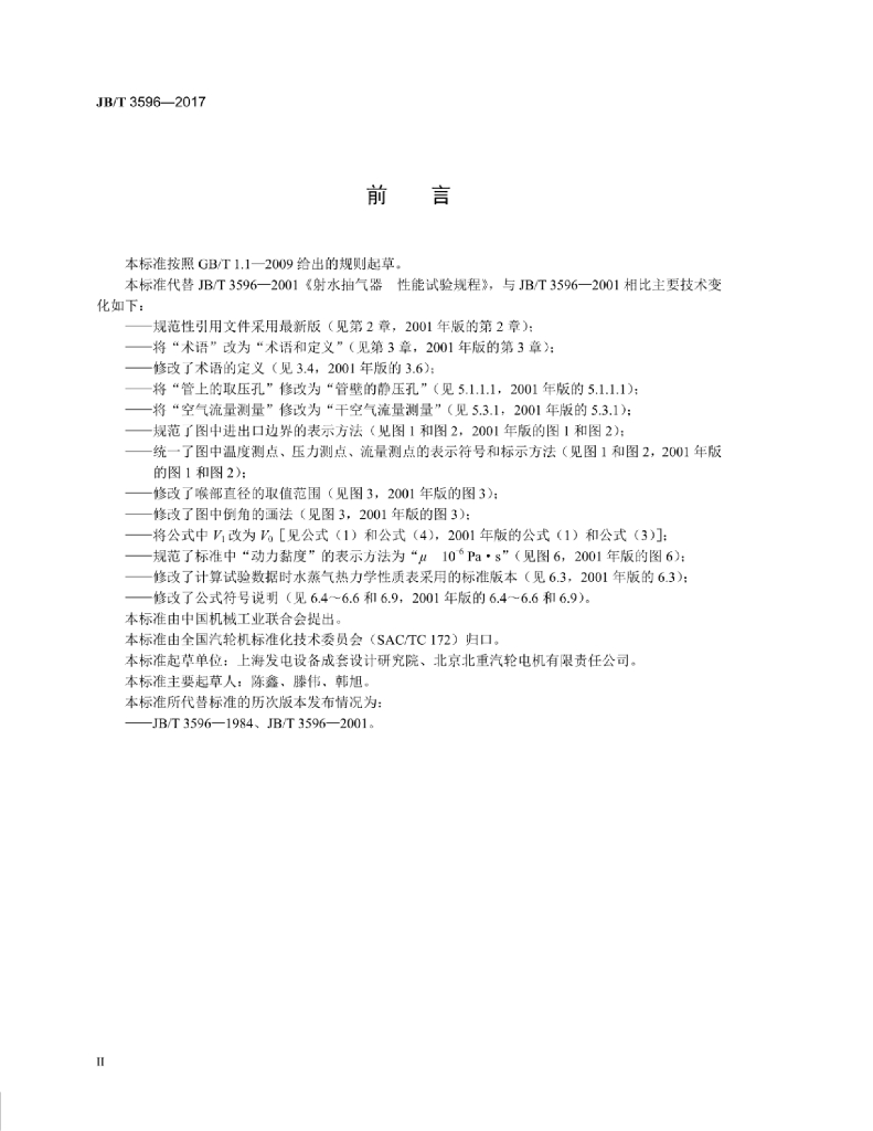 JB/T 3596-2017 标准预览