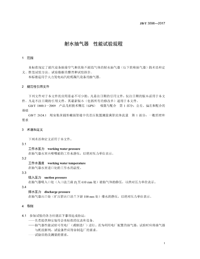 JB/T 3596-2017 标准预览