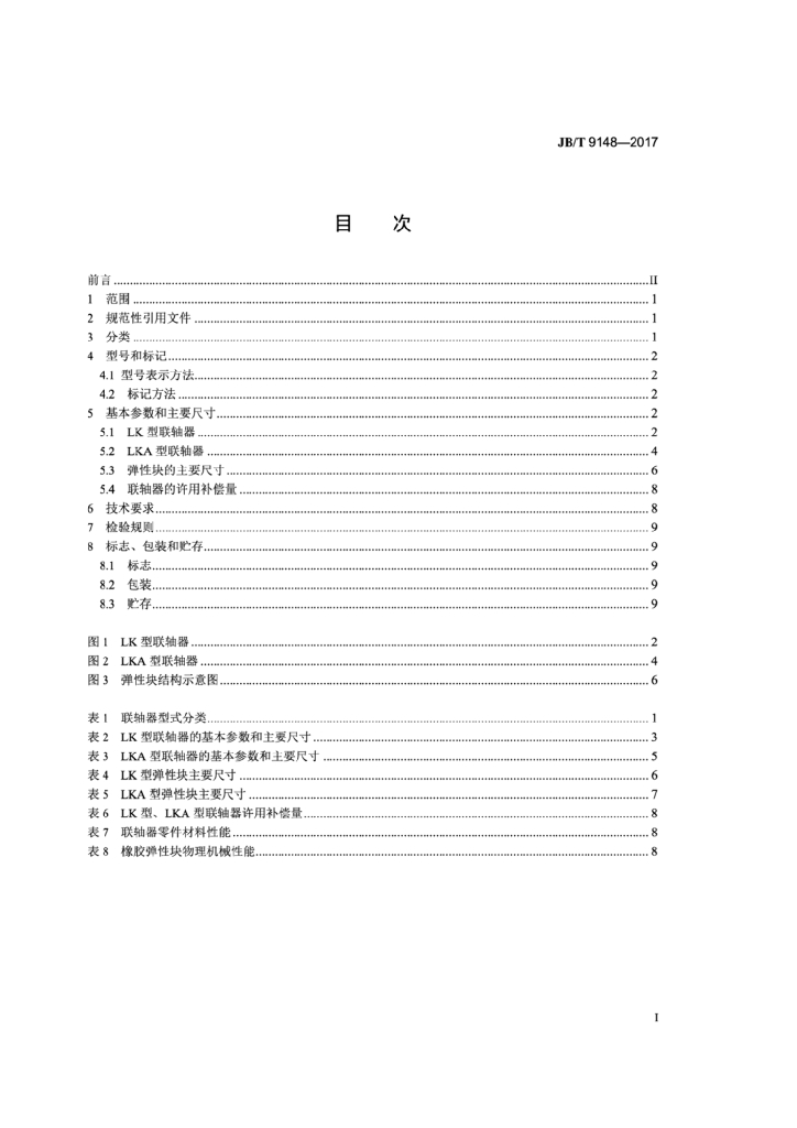 JB/T 9148-2017 标准预览