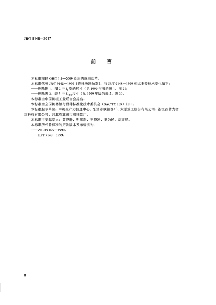 JB/T 9148-2017 标准预览