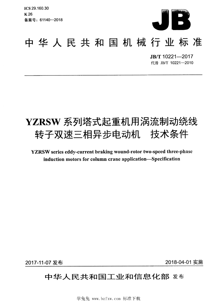 JB/T 10221-2017 标准预览