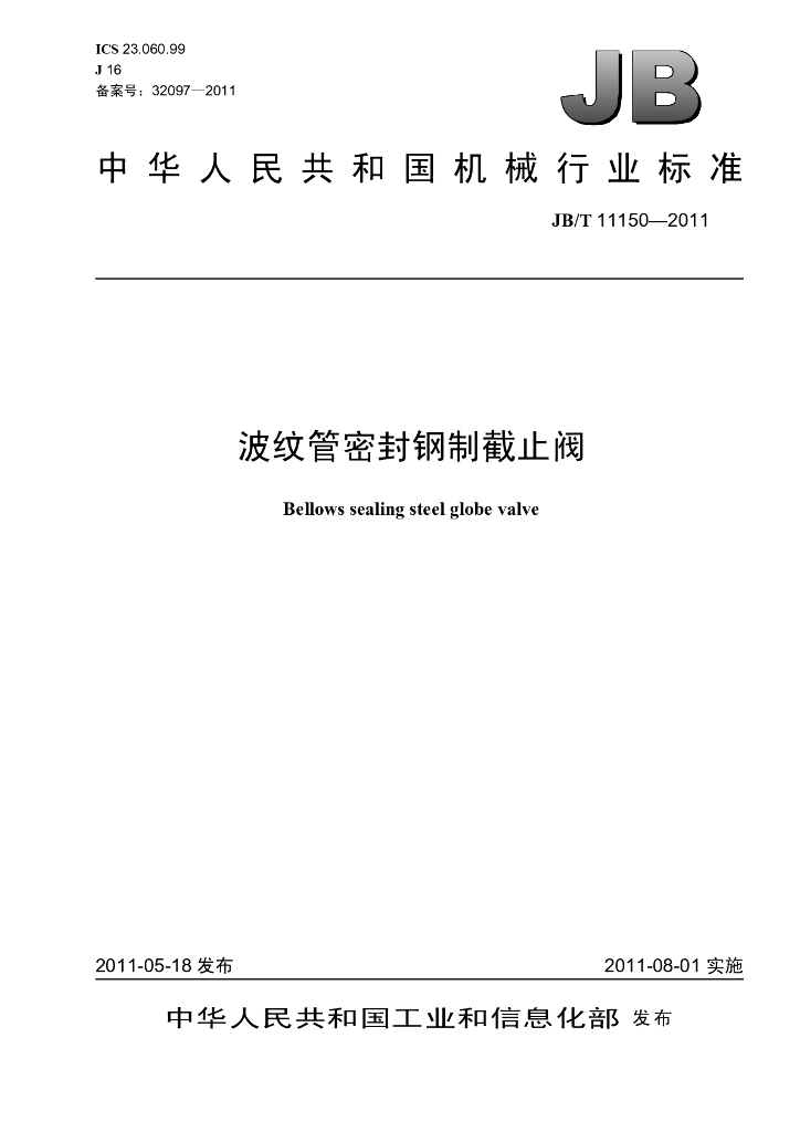 JB/T 11150-2011 标准预览