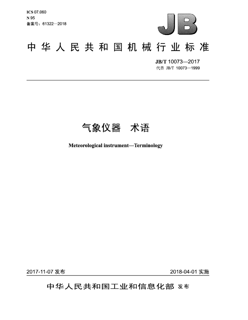JB/T 10073-2017 标准预览