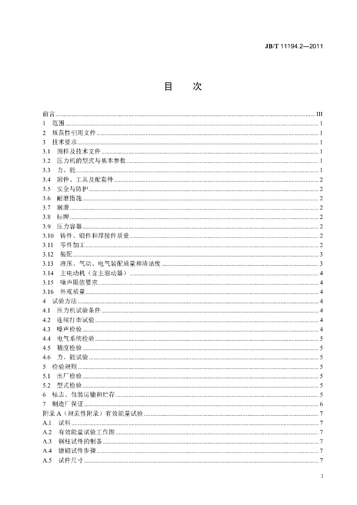 JB/T 11194.2-2011 标准预览