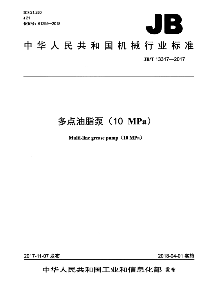 JB/T 13317-2017 标准预览